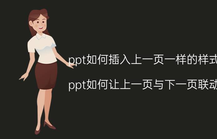 ppt如何插入上一页一样的样式 ppt如何让上一页与下一页联动？